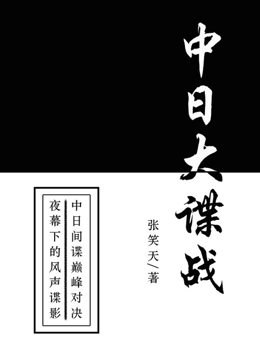 Title details for 中日大谍战 by 张笑天 - Available